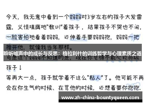 聆听嘘声中的成长与反思：格拉利什的训练哲学与心理素质之道