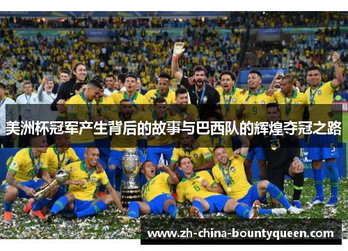 美洲杯冠军产生背后的故事与巴西队的辉煌夺冠之路