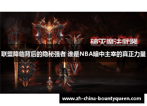 联盟降临背后的隐秘强者 谁是NBA暗中主宰的真正力量