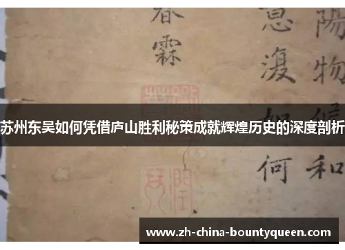 苏州东吴如何凭借庐山胜利秘策成就辉煌历史的深度剖析
