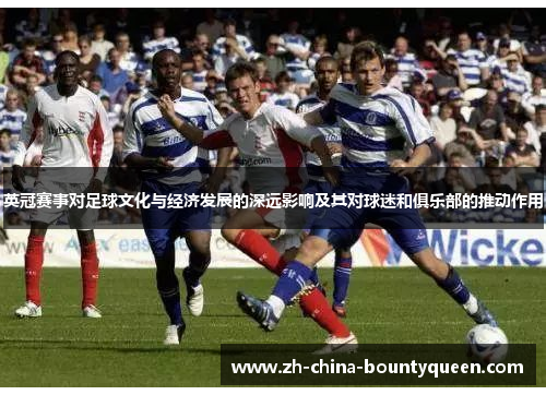 英冠赛事对足球文化与经济发展的深远影响及其对球迷和俱乐部的推动作用 英冠赛事对足球文化与经济发展的深远影响及其对球迷和俱乐部的推动作用