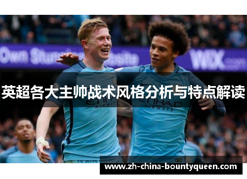 英超各大主帅战术风格分析与特点解读