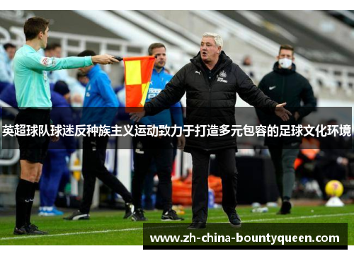 英超球队球迷反种族主义运动致力于打造多元包容的足球文化环境 英超球队球迷反种族主义运动致力于打造多元包容的足球文化环境