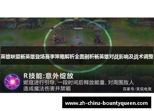 英雄联盟新英雄登场赛季策略解析全面剖析新英雄对战影响及战术调整 英雄联盟新英雄登场赛季策略解析全面剖析新英雄对战影响及战术调整