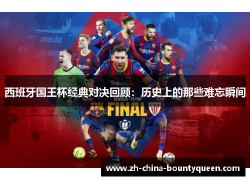 西班牙国王杯经典对决回顾：历史上的那些难忘瞬间