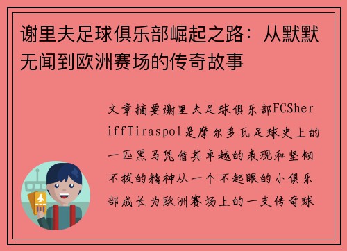 谢里夫足球俱乐部崛起之路：从默默无闻到欧洲赛场的传奇故事