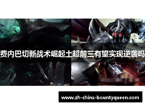 费内巴切新战术崛起土超前三有望实现逆袭吗