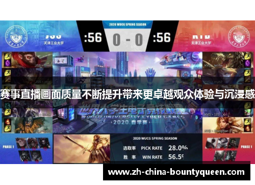赛事直播画面质量不断提升带来更卓越观众体验与沉浸感