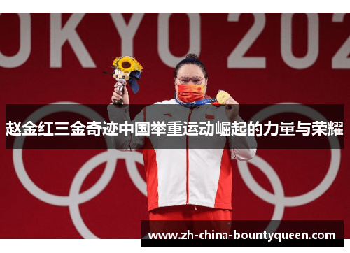 赵金红三金奇迹中国举重运动崛起的力量与荣耀