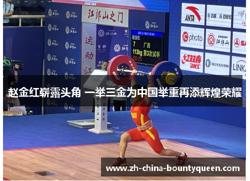 赵金红崭露头角 一举三金为中国举重再添辉煌荣耀