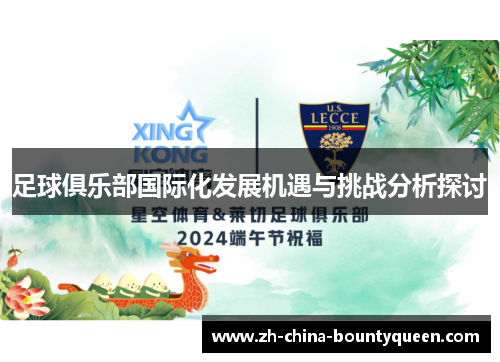 足球俱乐部国际化发展机遇与挑战分析探讨 足球俱乐部国际化发展机遇与挑战分析探讨