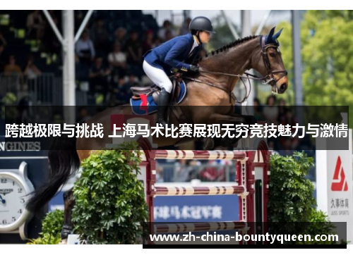 跨越极限与挑战 上海马术比赛展现无穷竞技魅力与激情