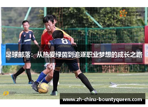 足球部落：从热爱绿茵到追逐职业梦想的成长之路