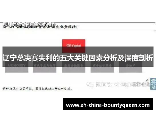 辽宁总决赛失利的五大关键因素分析及深度剖析