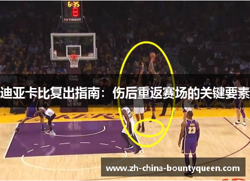 迪亚卡比复出指南：伤后重返赛场的关键要素