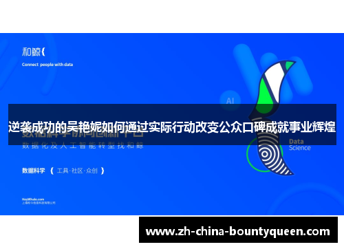 逆袭成功的吴艳妮如何通过实际行动改变公众口碑成就事业辉煌
