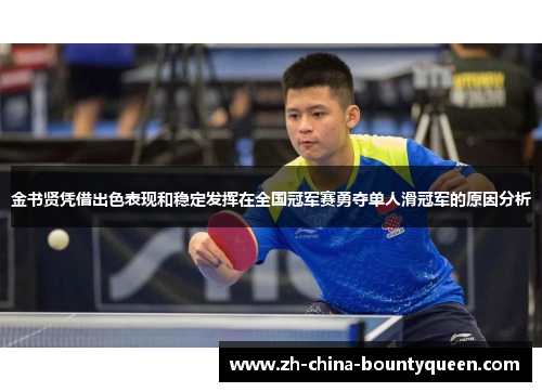 金书贤凭借出色表现和稳定发挥在全国冠军赛勇夺单人滑冠军的原因分析