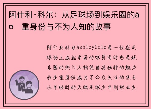 阿什利·科尔：从足球场到娱乐圈的多重身份与不为人知的故事