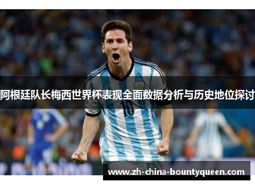 阿根廷队长梅西世界杯表现全面数据分析与历史地位探讨