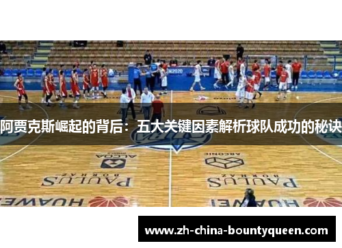 阿贾克斯崛起的背后：五大关键因素解析球队成功的秘诀