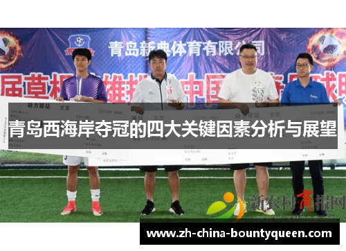 青岛西海岸夺冠的四大关键因素分析与展望