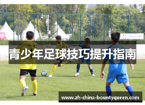 青少年足球技巧提升指南
