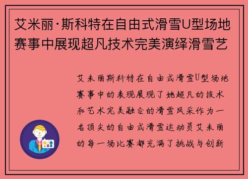 艾米丽·斯科特在自由式滑雪U型场地赛事中展现超凡技术完美演绎滑雪艺术 艾米丽·斯科特在自由式滑雪U型场地赛事中展现超凡技术完美演绎滑雪艺术