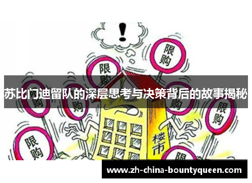 苏比门迪留队的深层思考与决策背后的故事揭秘 苏比门迪留队的深层思考与决策背后的故事揭秘