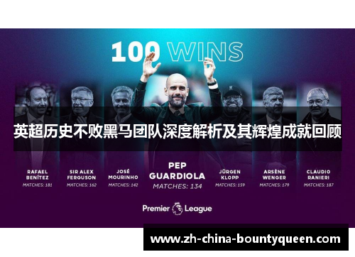 英超历史不败黑马团队深度解析及其辉煌成就回顾 英超历史不败黑马团队深度解析及其辉煌成就回顾