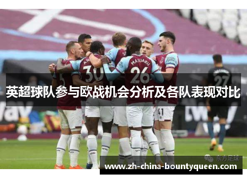英超球队参与欧战机会分析及各队表现对比