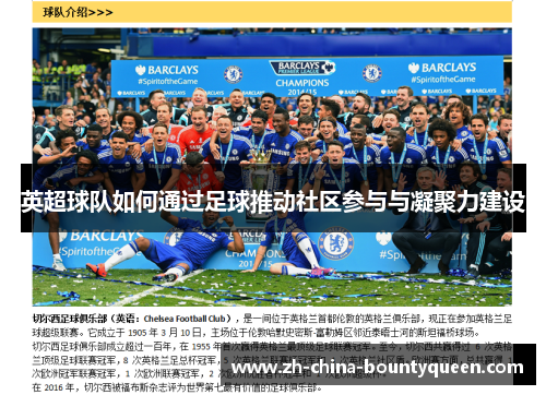 英超球队如何通过足球推动社区参与与凝聚力建设 英超球队如何通过足球推动社区参与与凝聚力建设
