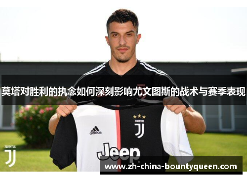 莫塔对胜利的执念如何深刻影响尤文图斯的战术与赛季表现