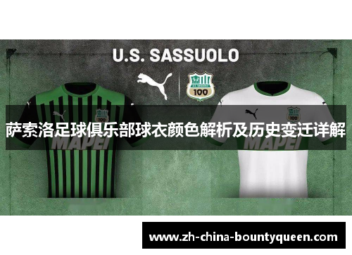 萨索洛足球俱乐部球衣颜色解析及历史变迁详解 萨索洛足球俱乐部球衣颜色解析及历史变迁详解