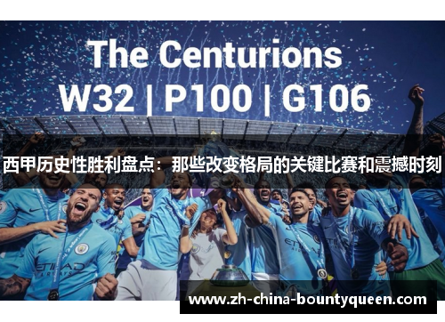 西甲历史性胜利盘点:那些改变格局的关键比赛和震撼时刻 西甲历史性胜利盘点:那些改变格局的关键比赛和震撼时刻