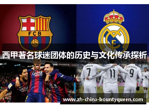 西甲著名球迷团体的历史与文化传承探析 西甲著名球迷团体的历史与文化传承探析