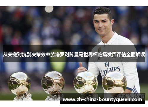 从关键对抗到决策效率劳塔罗对阵皇马世界杯临场发挥评估全面解读 从关键对抗到决策效率劳塔罗对阵皇马世界杯临场发挥评估全面解读