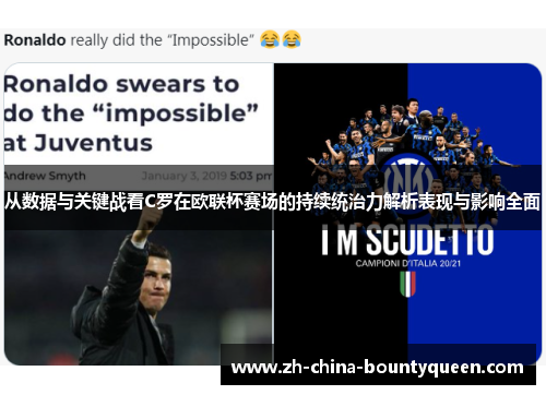 从数据与关键战看C罗在欧联杯赛场的持续统治力解析表现与影响全面 从数据与关键战看C罗在欧联杯赛场的持续统治力解析表现与影响全面