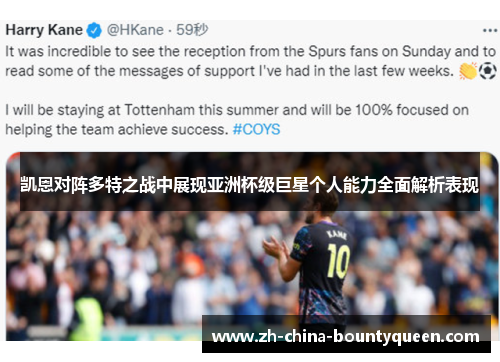 凯恩对阵多特之战中展现亚洲杯级巨星个人能力全面解析表现 凯恩对阵多特之战中展现亚洲杯级巨星个人能力全面解析表现