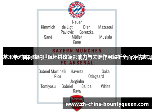 基米希对阵阿森纳世俱杯进攻端影响力与关键作用解析全面评估表现 基米希对阵阿森纳世俱杯进攻端影响力与关键作用解析全面评估表现