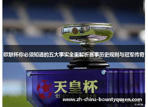 欧联杯你必须知道的五大事实全面解析赛事历史规则与冠军传奇 欧联杯你必须知道的五大事实全面解析赛事历史规则与冠军传奇