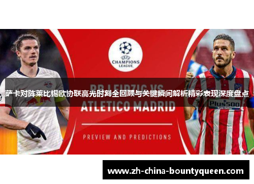 萨卡对阵莱比锡欧协联高光时刻全回顾与关键瞬间解析精彩表现深度盘点 萨卡对阵莱比锡欧协联高光时刻全回顾与关键瞬间解析精彩表现深度盘点