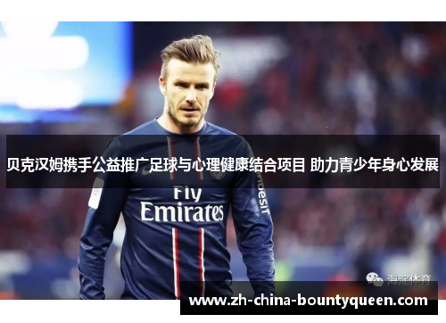 贝克汉姆携手公益推广足球与心理健康结合项目 助力青少年身心发展