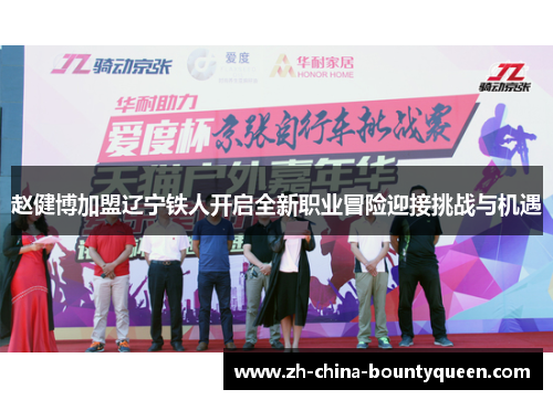 赵健博加盟辽宁铁人开启全新职业冒险迎接挑战与机遇