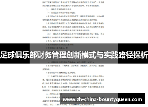 足球俱乐部财务管理创新模式与实践路径探析