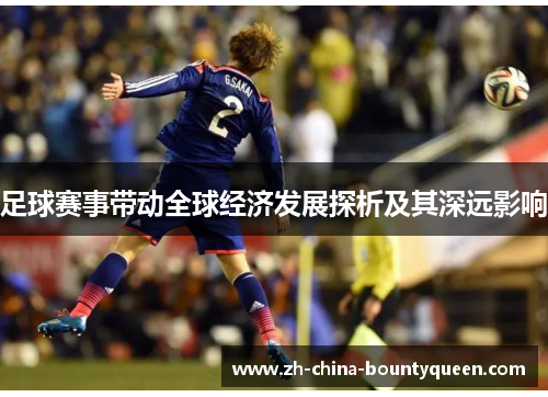 足球赛事带动全球经济发展探析及其深远影响 足球赛事带动全球经济发展探析及其深远影响