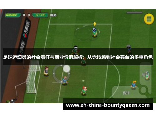 足球运动员的社会责任与商业价值解析:从竞技场到社会舞台的多重角色 足球运动员的社会责任与商业价值解析:从竞技场到社会舞台的多重角色