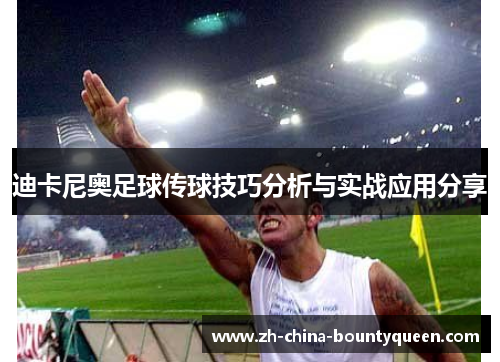 迪卡尼奥足球传球技巧分析与实战应用分享