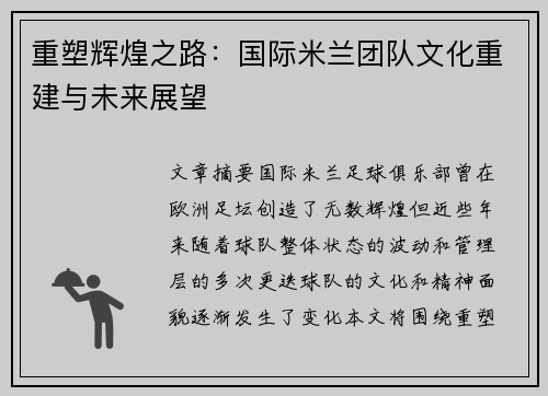 重塑辉煌之路：国际米兰团队文化重建与未来展望
