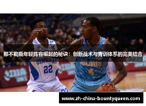 那不勒斯年轻阵容崛起的秘诀：创新战术与青训体系的完美结合