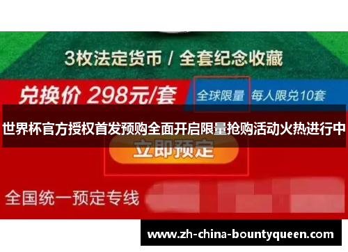 世界杯官方授权首发预购全面开启限量抢购活动火热进行中